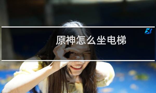 原神怎么坐电梯