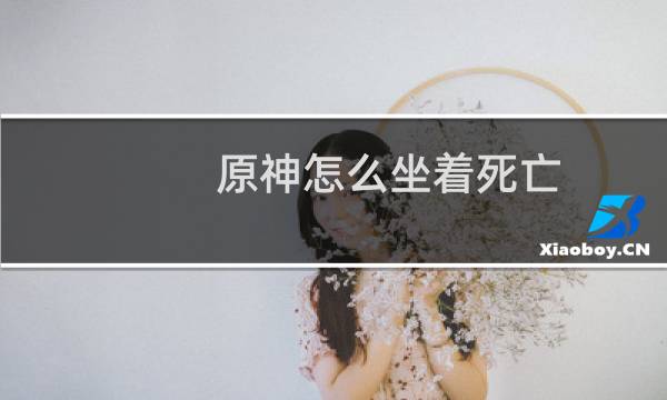 原神怎么坐着死亡