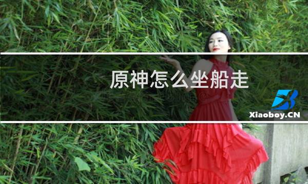 原神怎么坐船走