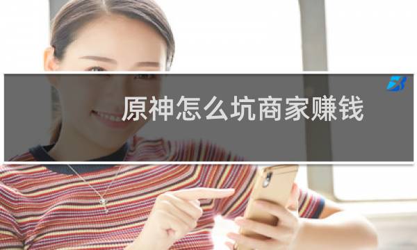 原神怎么坑商家赚钱