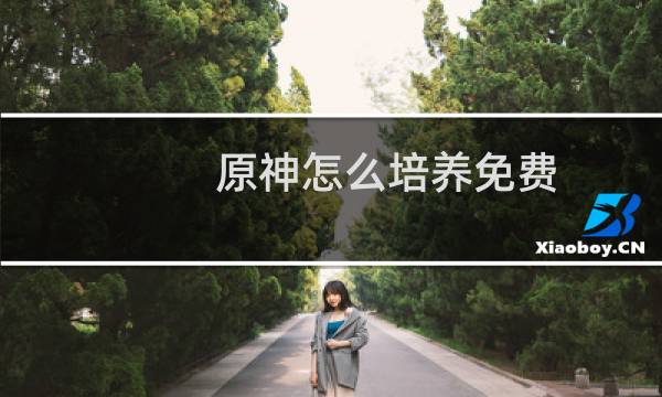 原神怎么培养免费