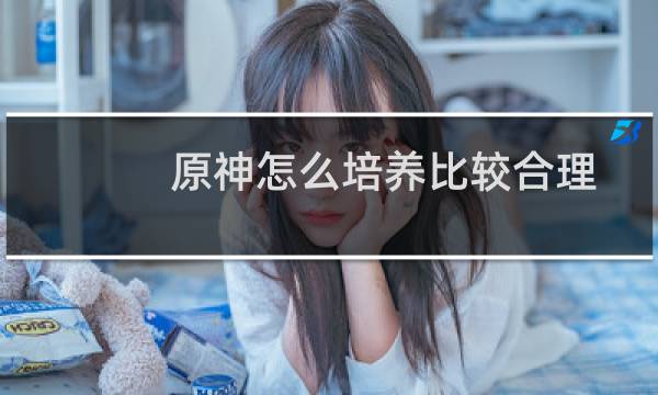 原神怎么培养比较合理