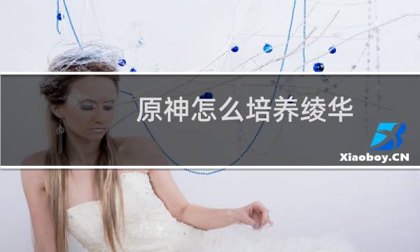 原神怎么培养绫华