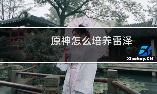 原神怎么培养雷泽