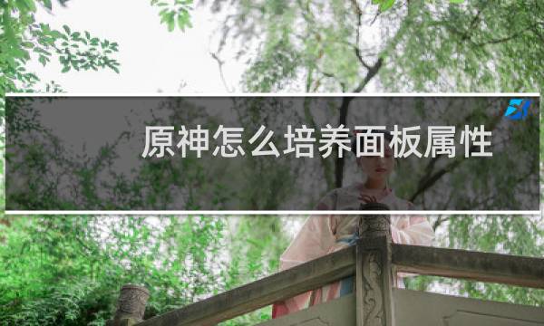 原神怎么培养面板属性