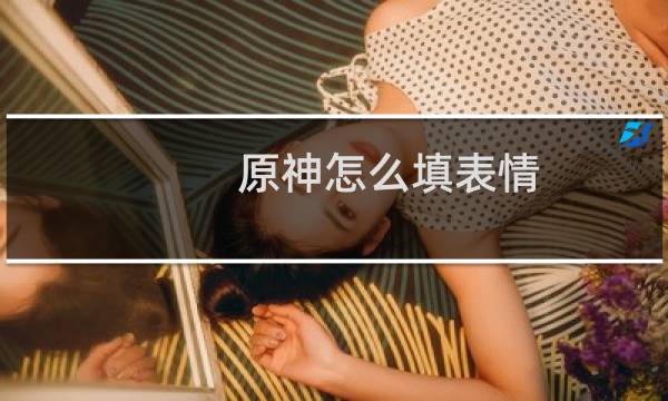 原神怎么填表情