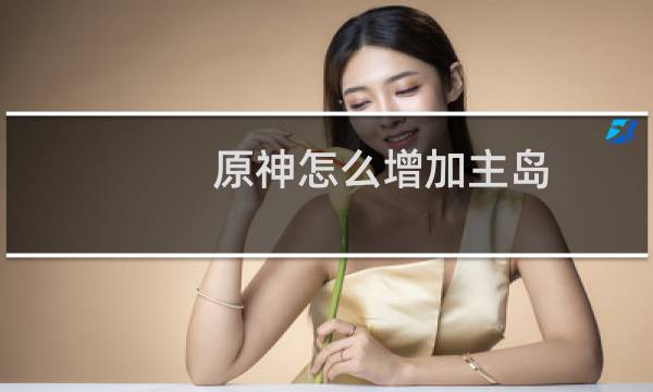 原神怎么增加主岛