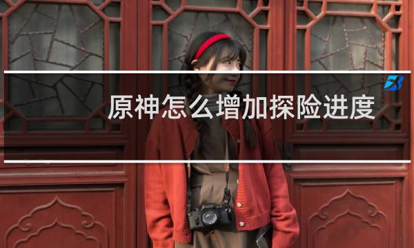 原神怎么增加探险进度