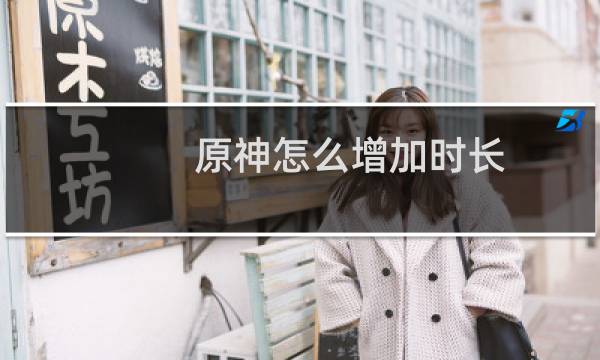 原神怎么增加时长