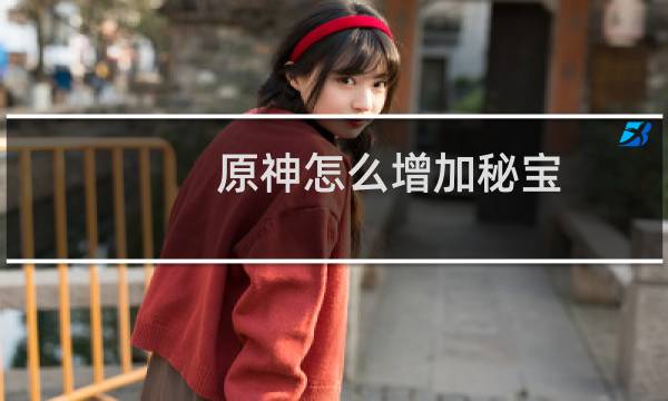 原神怎么增加秘宝