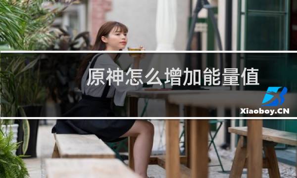 原神怎么增加能量值