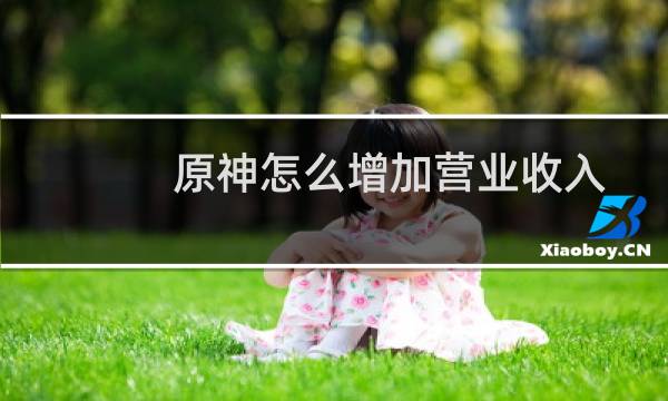 原神怎么增加营业收入