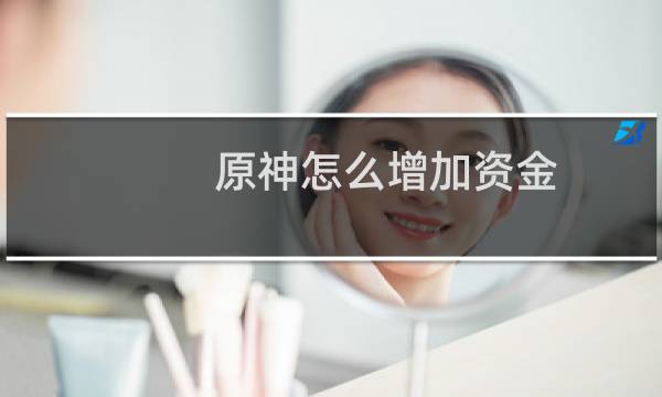 原神怎么增加资金