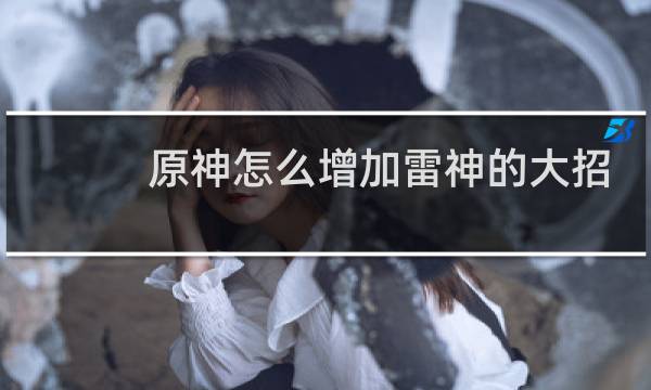 原神怎么增加雷神的大招