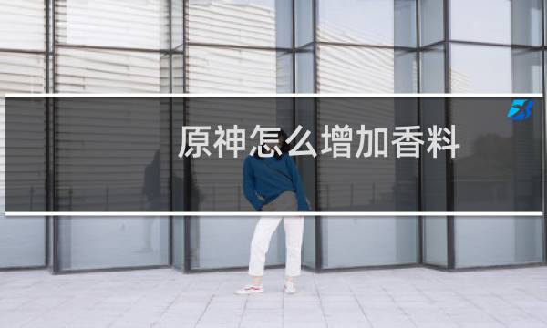 原神怎么增加香料