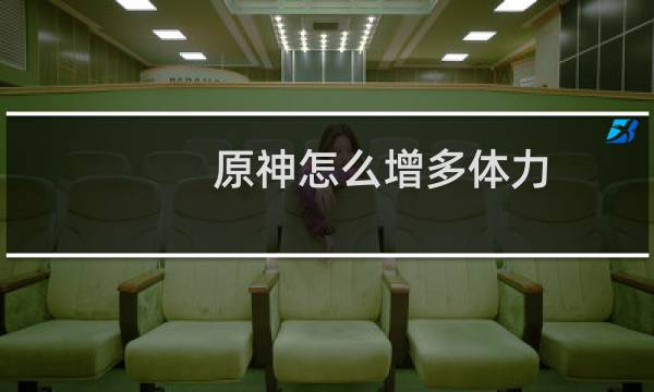 原神怎么增多体力