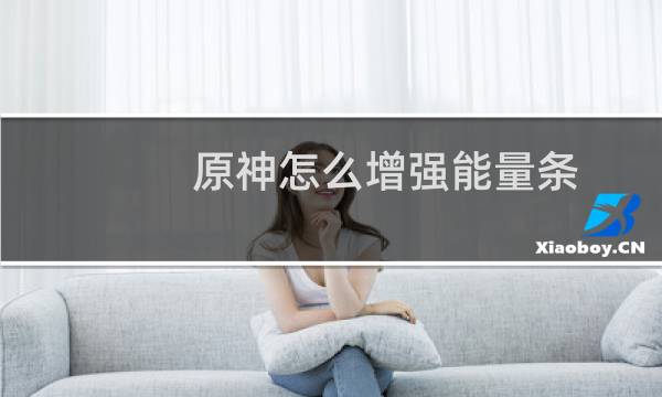 原神怎么增强能量条