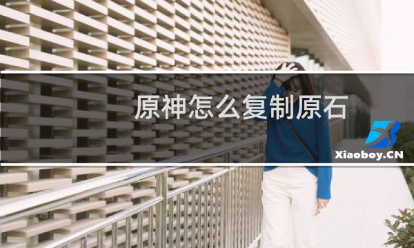 原神怎么复制原石