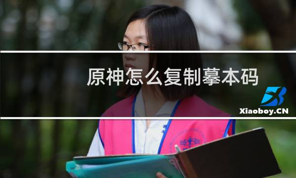 原神怎么复制摹本码