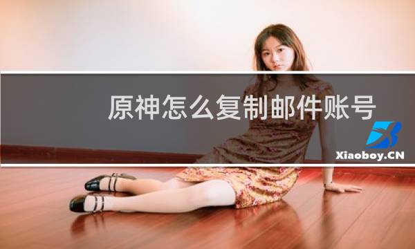 原神怎么复制邮件账号
