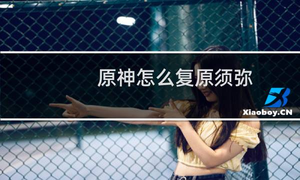 原神怎么复原须弥