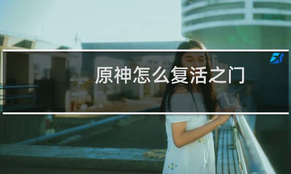 原神怎么复活之门