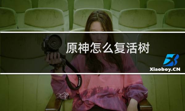 原神怎么复活树