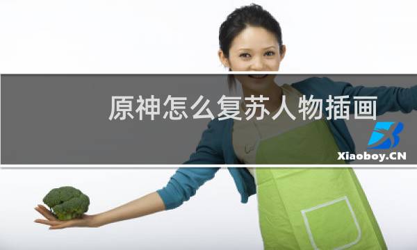 原神怎么复苏人物插画