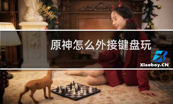 原神怎么外接键盘玩