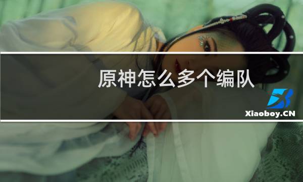 原神怎么多个编队