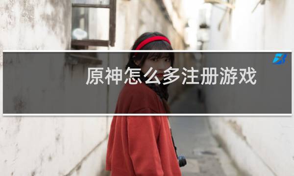 原神怎么多注册游戏