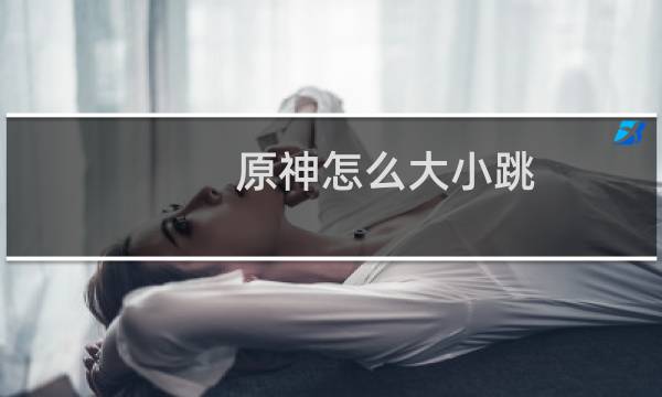 原神怎么大小跳