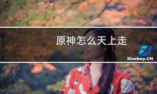 原神怎么天上走