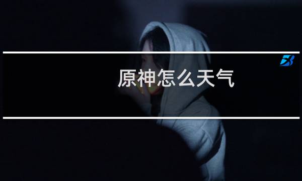 原神怎么天气