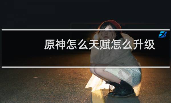 原神怎么天赋怎么升级