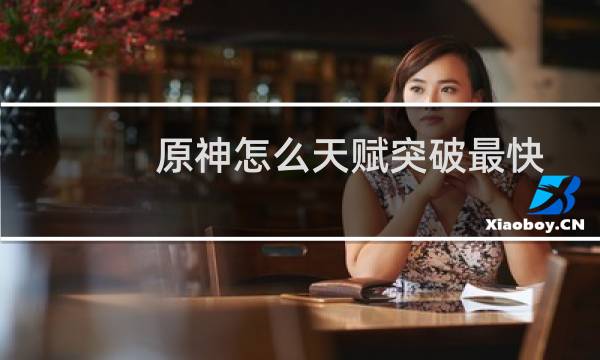 原神怎么天赋突破最快