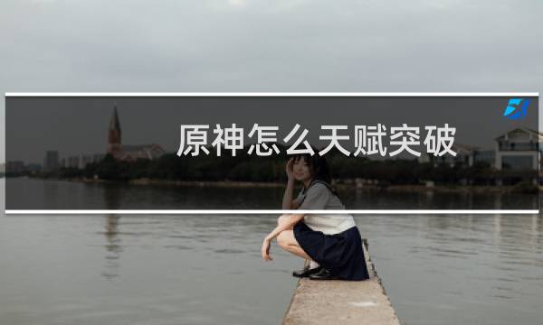 原神怎么天赋突破