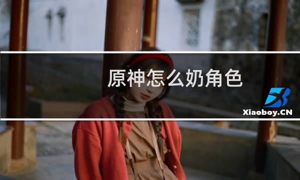 原神怎么奶角色