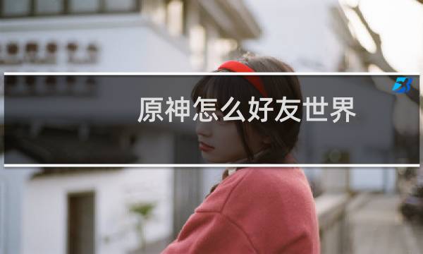 原神怎么好友世界