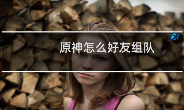 原神怎么好友组队