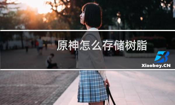 原神怎么存储树脂