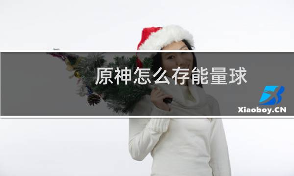 原神怎么存能量球