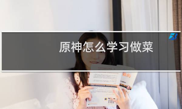 原神怎么学习做菜