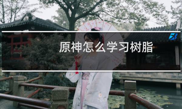 原神怎么学习树脂