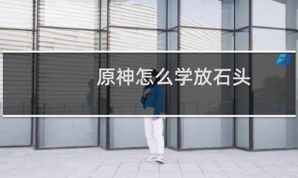 原神怎么学放石头