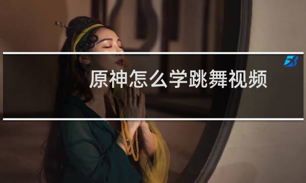 原神怎么学跳舞视频
