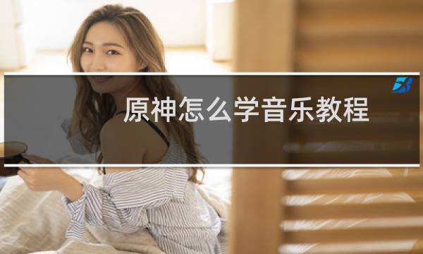 原神怎么学音乐教程