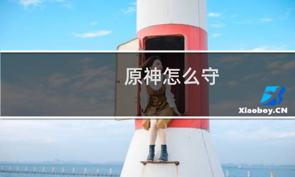 原神怎么守