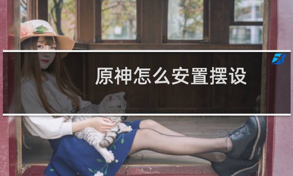 原神怎么安置摆设