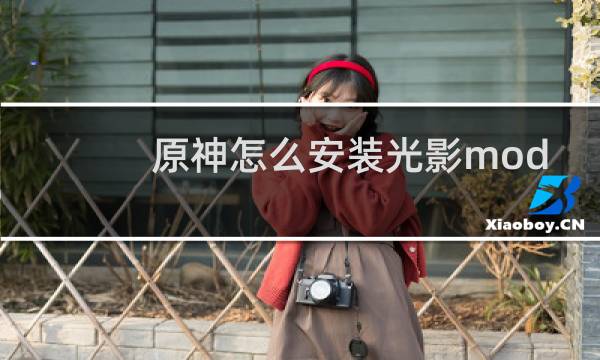原神怎么安装光影mod